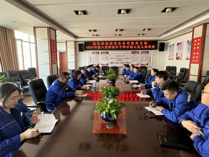 （45）橋靠分公司黨總支部對積極分子、入黨申請人開(kāi)展培訓學(xué)習 (1).png